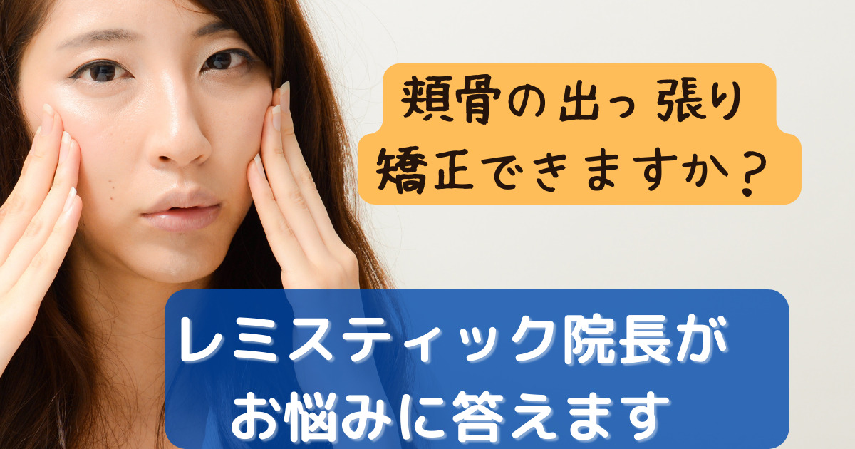 頬骨の出っ張り矯正できますか？